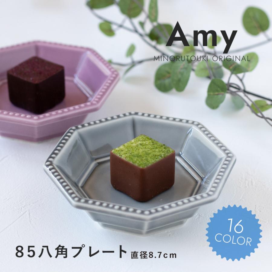 Amy エイミー 85八角プレート 日本製 美濃焼 みのる陶器 小皿 豆皿