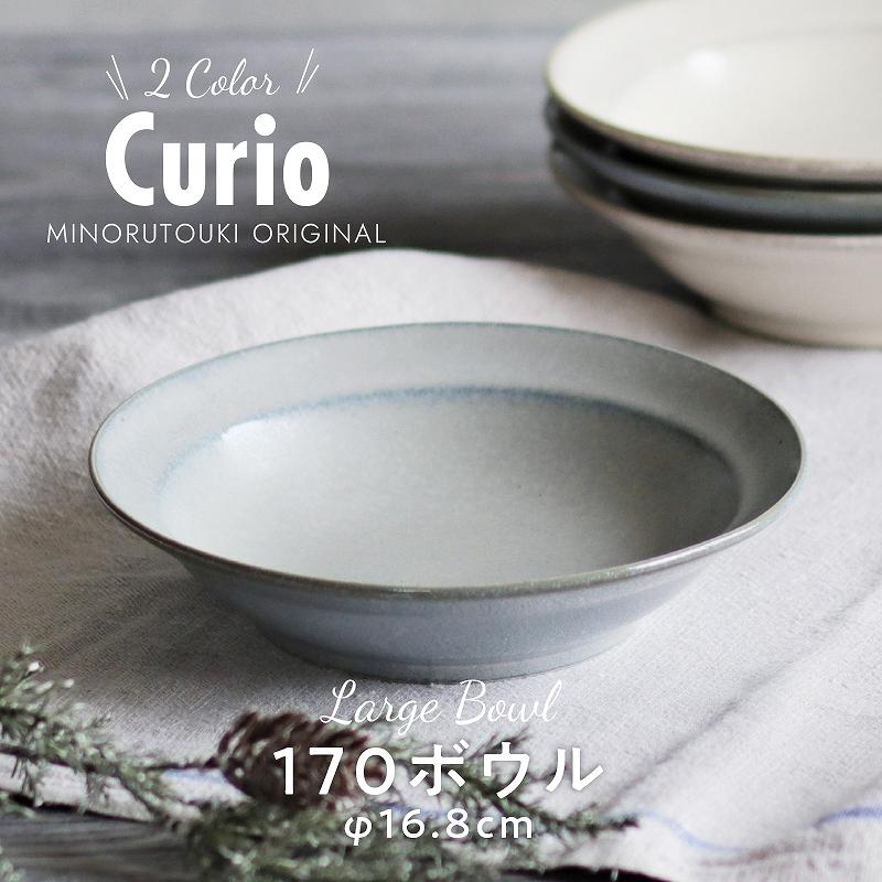 curio-クリオ- 】17cmマルチボウル [日本製 美濃焼]みのる陶器 お皿