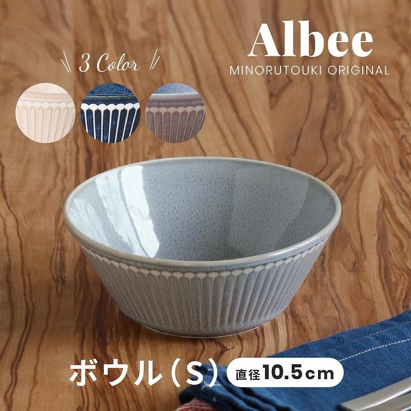 albee‐アルビー-】軽量パックボウルS 撥水 [日本 美濃焼 食器]みのる