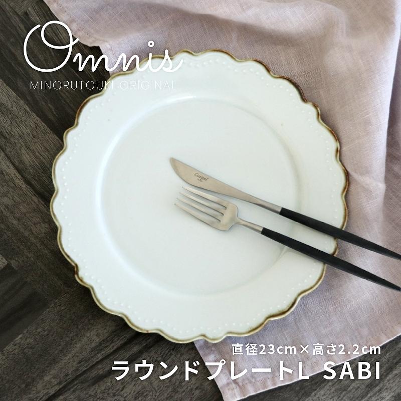 omnis-オムニス-】ラウンドプレート L SABI 錆［日本製 美濃焼］みのる