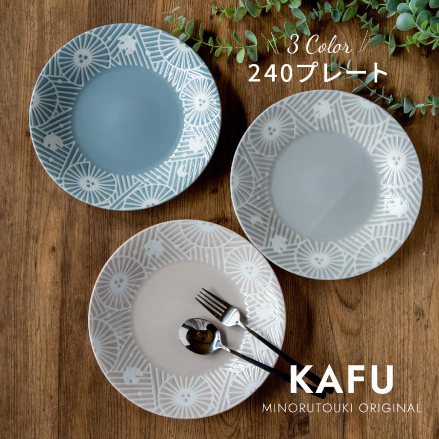 KAFU（カフー）】240プレート ［日本製 美濃焼 食器］みのる陶器