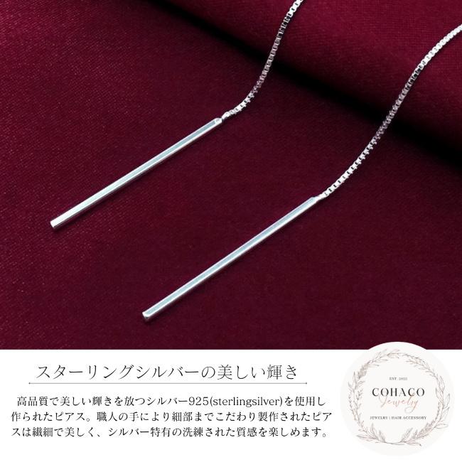 チェーンピアス ロング ストレート 長め シルバー925 アレルギー対応