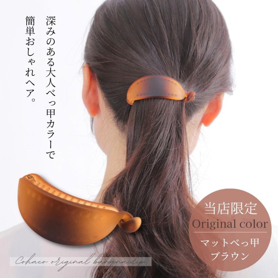 マットべっ甲カラー バナナクリップ 当店オリジナル ヘアクリップ 横