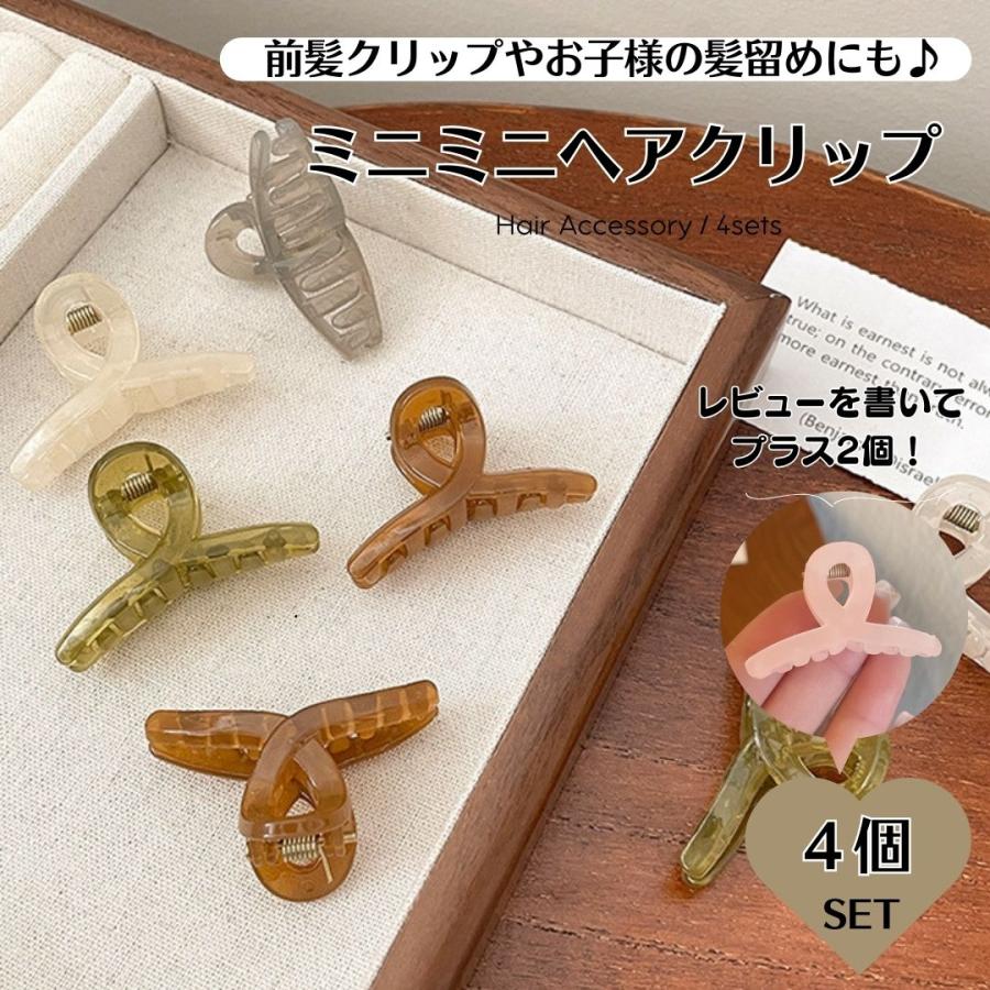 ミニヘアクリップ 4個セット ヘアークリップ くすみカラー 前髪
