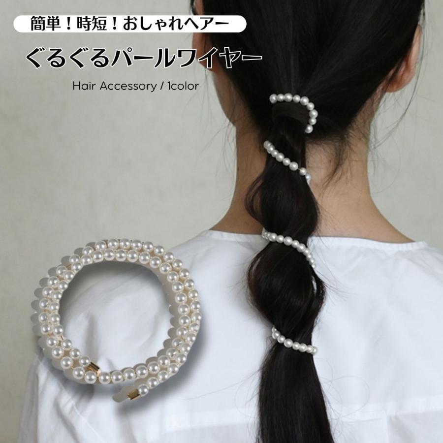 パール ワイヤーポニー ぐるぐる ヘアゴム ヘアワイヤー ヘア