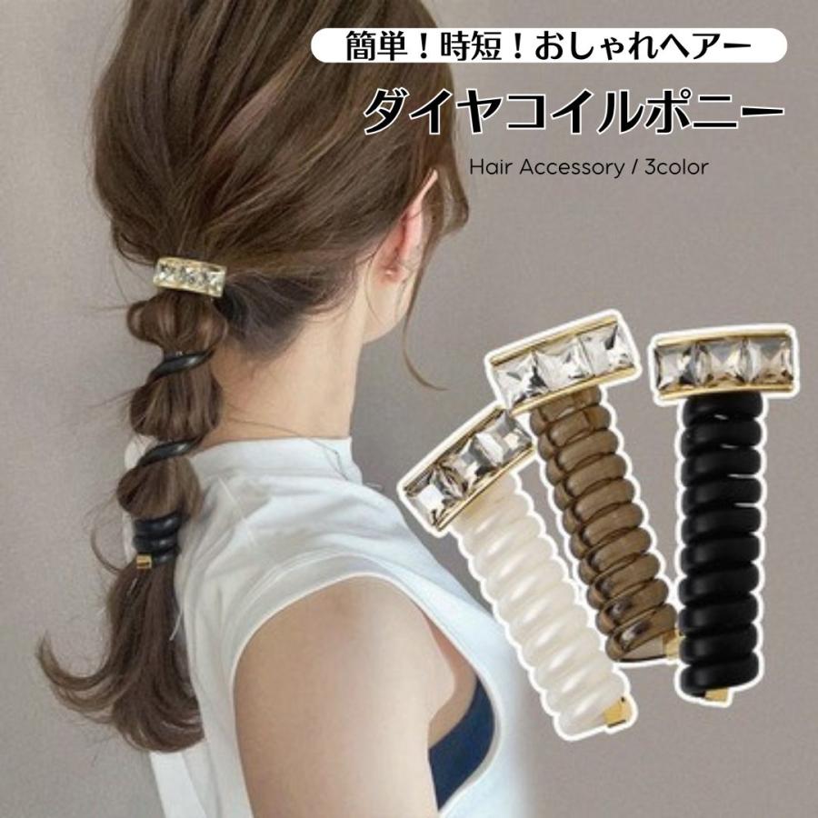 コイルポニー ダイヤ スパイラルヘアリング ぐるぐる ヘアゴム コイル