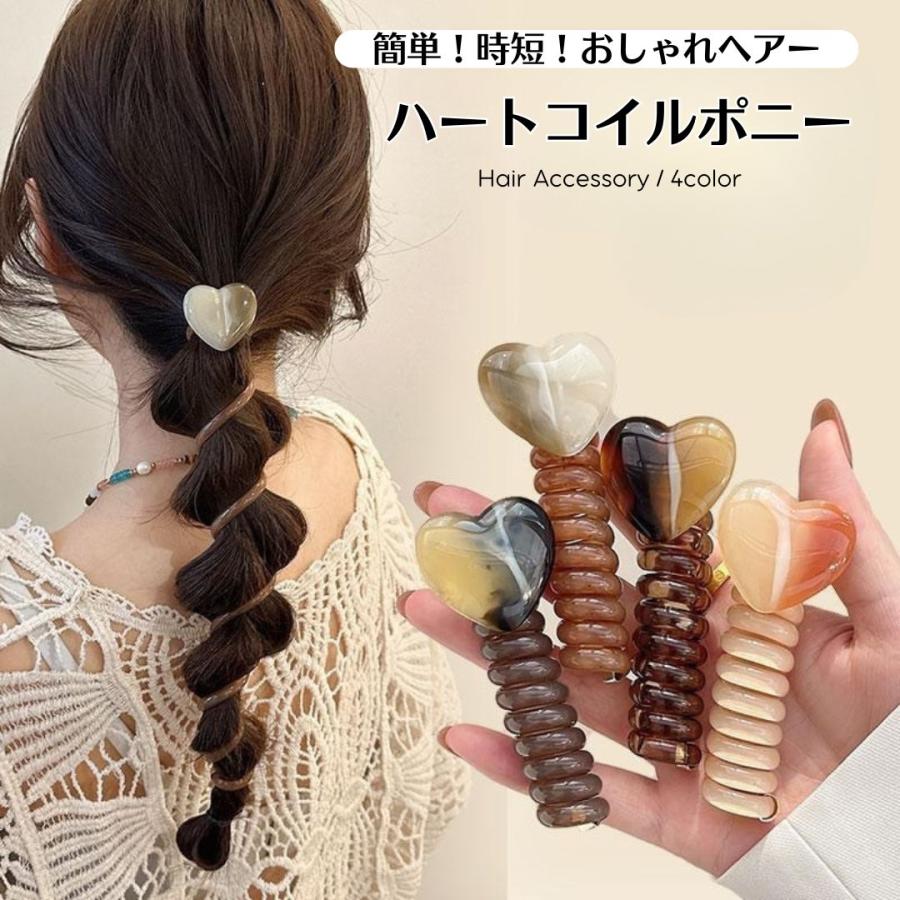 コイルポニー ハート スパイラルヘアリング ぐるぐる ヘアゴム コイル