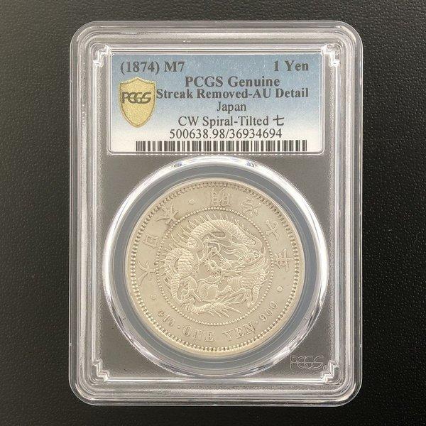 1893年 明治26年 日本 1円硬貨 PCGS AU55 スラブ入り 1893年 明治26年