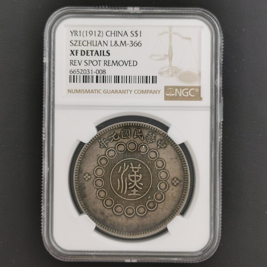 CHINA 中国 中華民国 四川省 四川銀幣 1円 銀貨 軍政府造 1912 CHINA 中国 中華民国 四川省 四川銀幣 1円 銀貨 軍政府造 1912