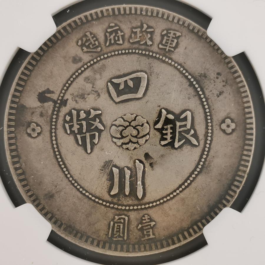 CHINA 中国 中華民国 四川省 四川銀幣 1円 銀貨 軍政府造 1912 CHINA 中国 中華民国 四川省 四川銀幣 1円 銀貨 軍政府造 1912