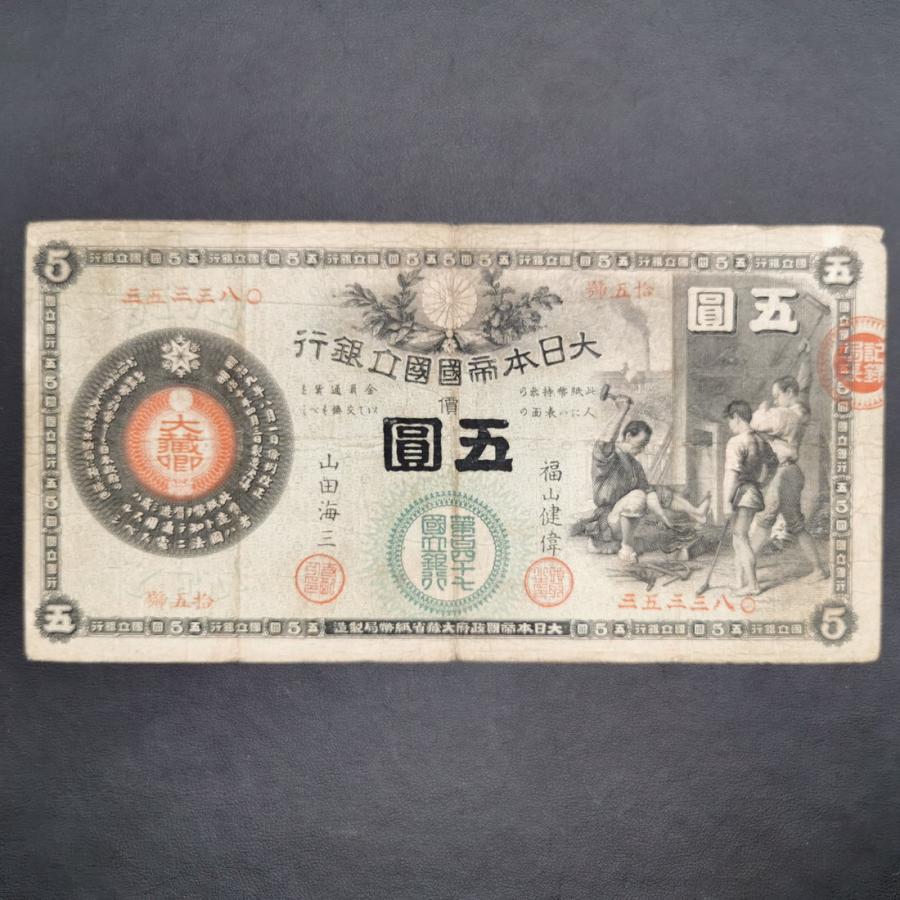11-15（紙3）新国立銀行券5円 かじや5円 第147銀行 薩摩鹿児島 日本