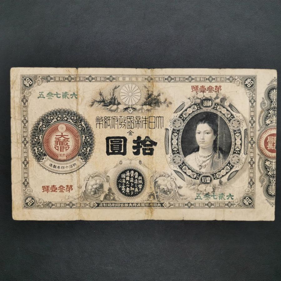 11-17(紙4)改造紙幣10円 神功皇后10円 日本貨幣商協同組合 11-17(紙4)改造紙幣10円 神功皇后10円 日本貨幣商協同組合