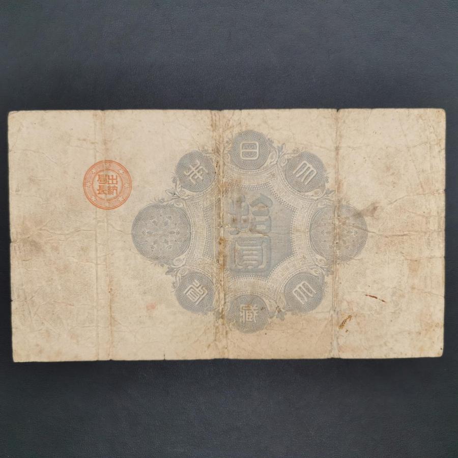 11-17(紙4)改造紙幣10円 神功皇后10円 日本貨幣商協同組合 11-17(紙4)改造紙幣10円 神功皇后10円 日本貨幣商協同組合
