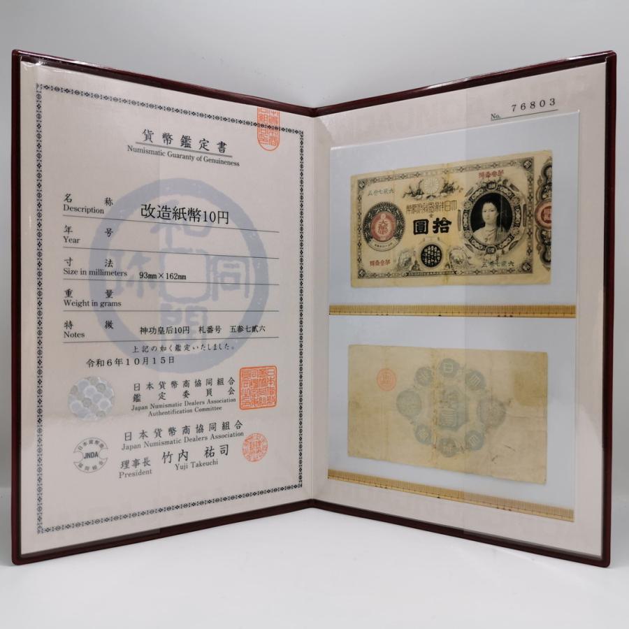 11-17(紙4)改造紙幣10円 神功皇后10円 日本貨幣商協同組合 11-17(紙4)改造紙幣10円 神功皇后10円 日本貨幣商協同組合