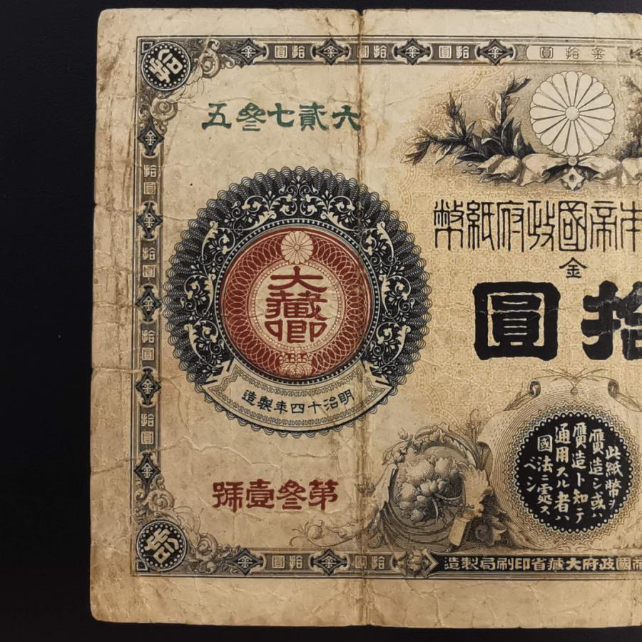 11-17(紙4)改造紙幣10円 神功皇后10円 日本貨幣商協同組合 11-17(紙4)改造紙幣10円 神功皇后10円 日本貨幣商協同組合