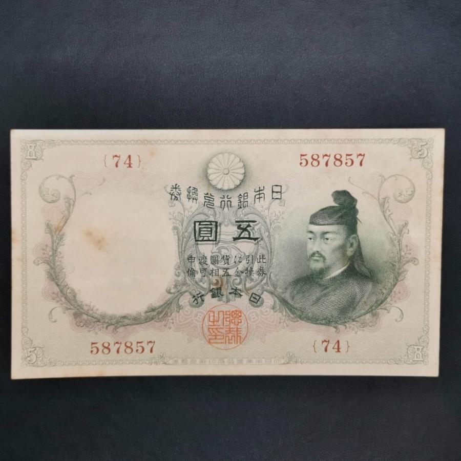 11-33（紙8）乙号兌換銀行券5円 透し大黒5円 日本貨幣商協同組合 鑑定
