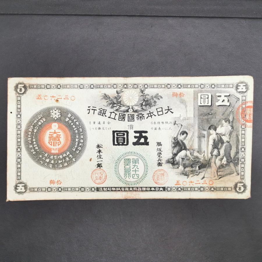 11-15（紙3）新国立銀行券5円 かじや5円 日本貨幣商協同組合 鑑定書付