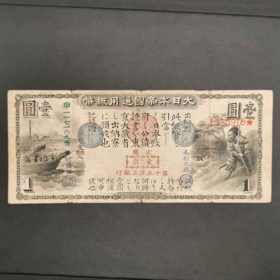 11-14（紙2D）旧国立銀行券1円 日本貨幣商協同組合 鑑定書付 : 記念