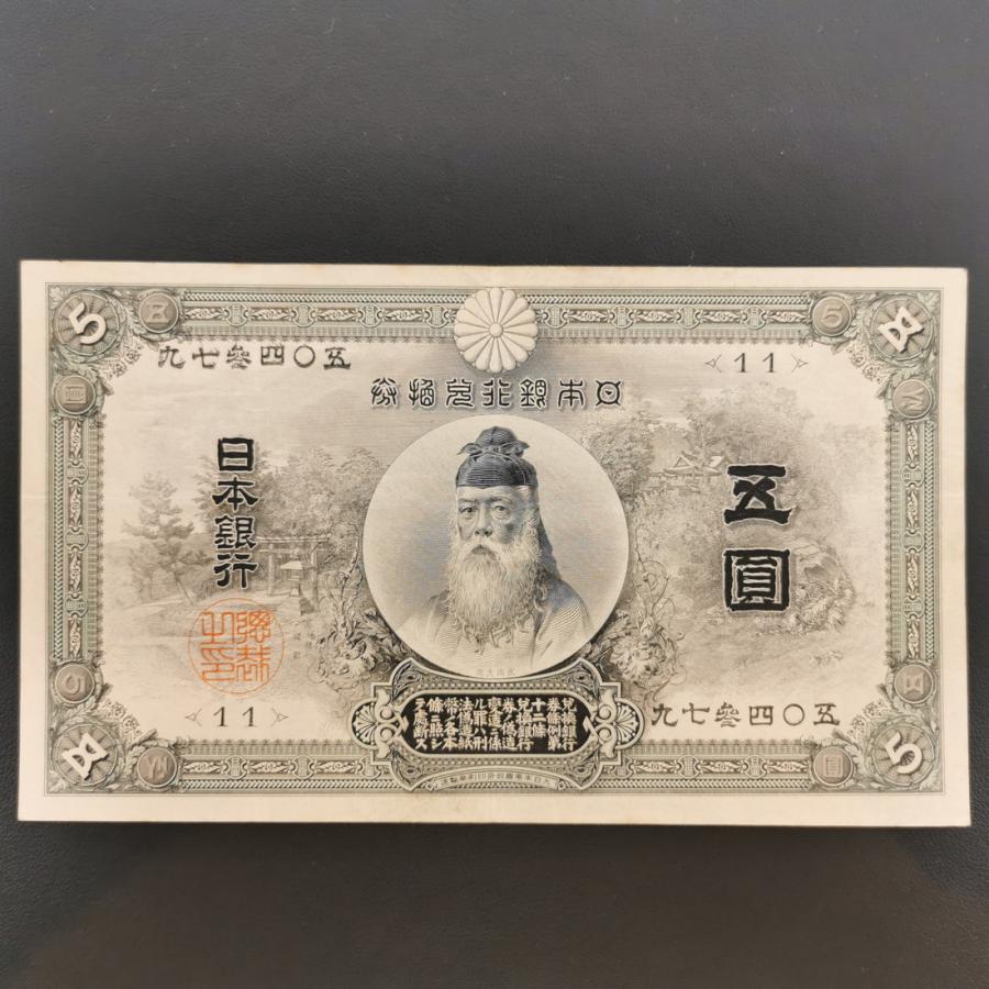 11-32（紙7C）甲号兌換銀行券5円 中央武内5円 アラビア 日本貨幣商協同