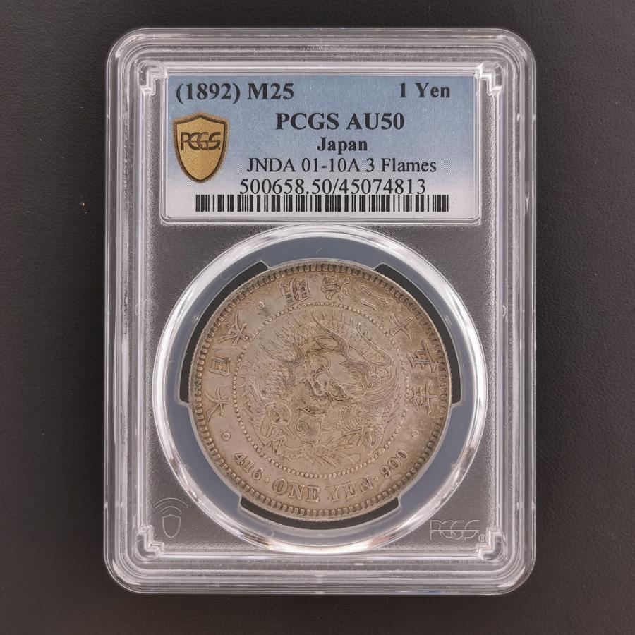 近10A）日本 新1円銀貨 明治25年 後期 鑑定済 スラブ入り PCGS AU50