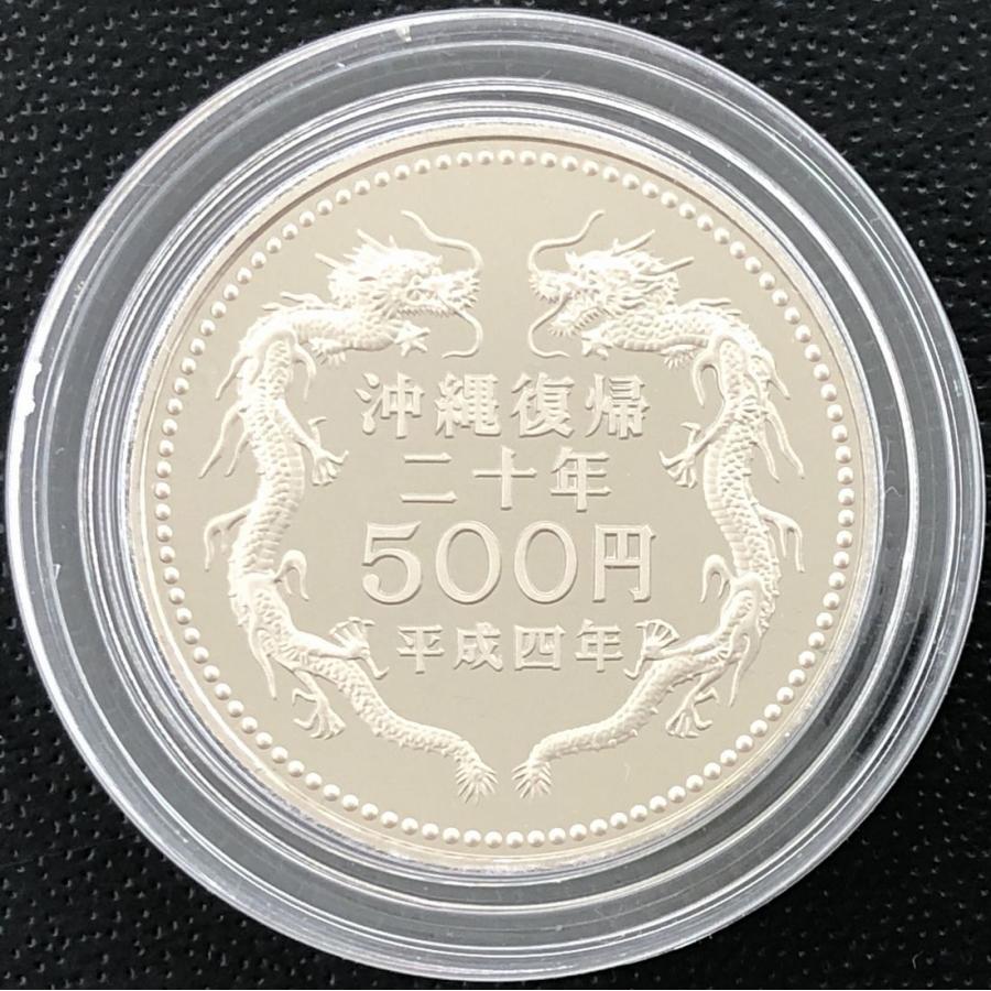 平成4年 沖縄復帰二十周年記念 500円プルーフ貨幣（ケース入り） 記念