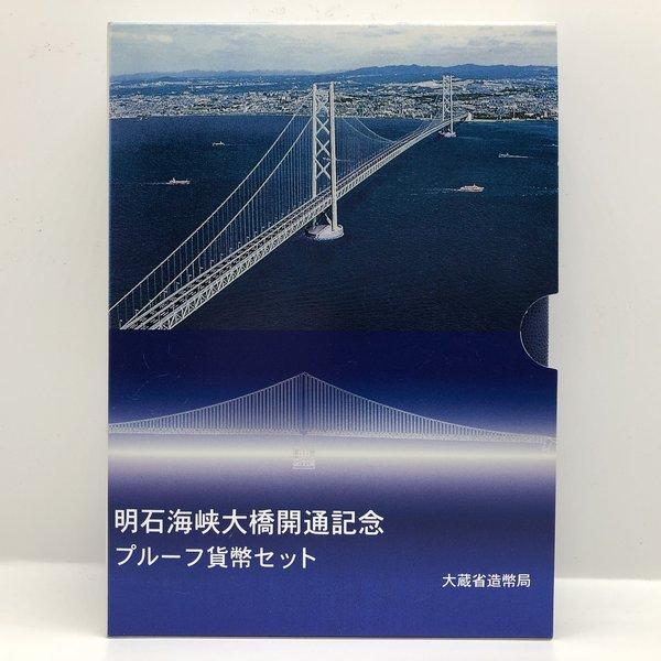 明石海峡大橋開通記念 1998 プルーフ貨幣セット（平成10年） 記念硬貨