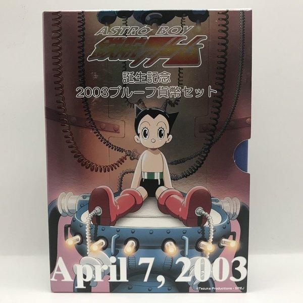 鉄腕アトム 誕生記念 2003 プルーフ貨幣セット（平成15年） 記念硬貨