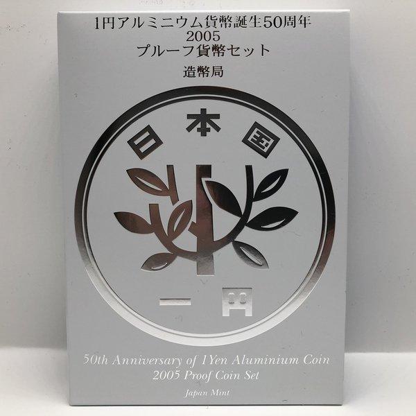 1円アルミニウム貨幣誕生50周年 2005 プルーフ貨幣セット（平成17年