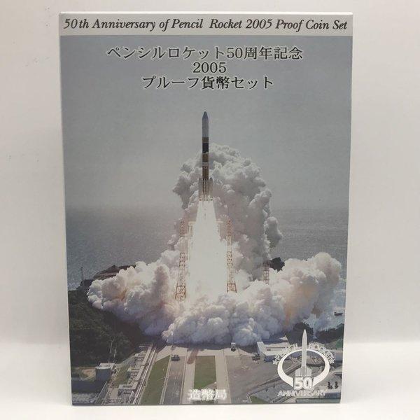 ペンシルロケット50周年記念 2005 プルーフ貨幣セット ペンシルロケット 50周年記念 2005 プルーフ貨幣セット（平成17年