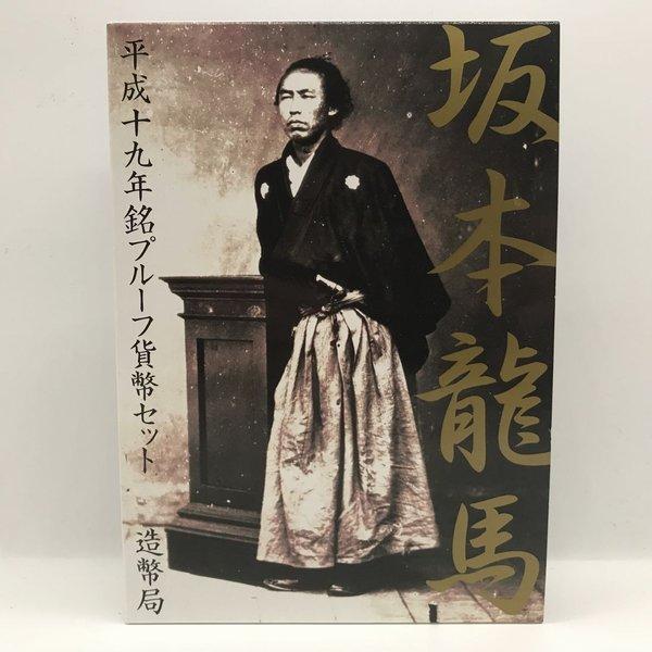 坂本龍馬 平成十九年銘 プルーフ貨幣セット（平成19年） 記念硬貨 記念