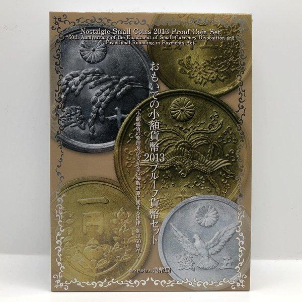 おもいでの少額貨幣 2013 プルーフ貨幣セット（平成25年） 記念硬貨