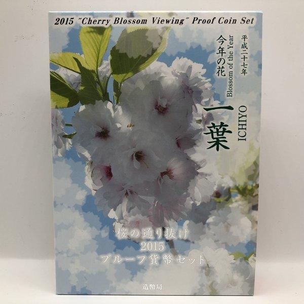 桜の通り抜け 2015 プルーフ貨幣セット 一葉（平成27年） 記念硬貨