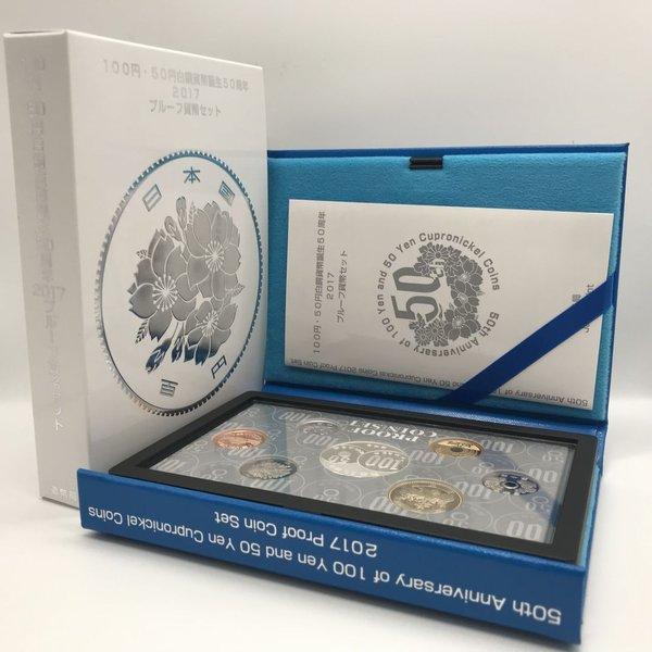 100円・50円白銅貨幣誕生50周年 2017 プルーフ貨幣セット（平成29年