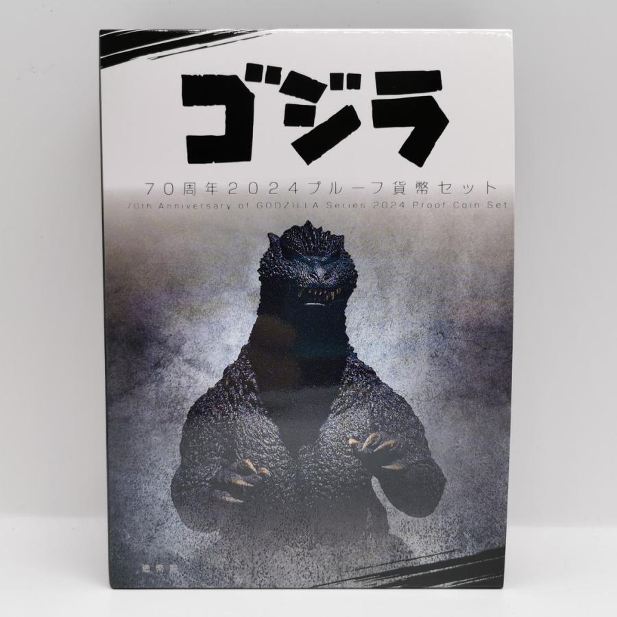 ゴジラ 70周年 2024年 プルーフ貨幣セット（令和6年） 記念硬貨 記念