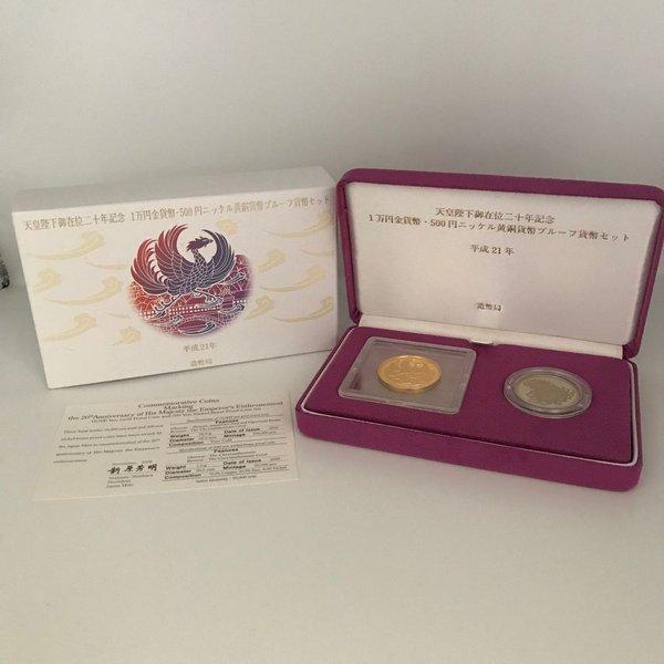 平成21年 天皇陛下御在位二十年記念 1万円金貨幣・500円ニッケル黄銅
