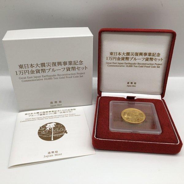 平成27年 東日本大震災復興事業記念「第1次」1万円金貨幣プルーフ貨幣