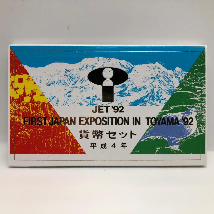 富山博 ジャパンエキスポ富山 '92 平成4年 貨幣セット（1992年） 記念
