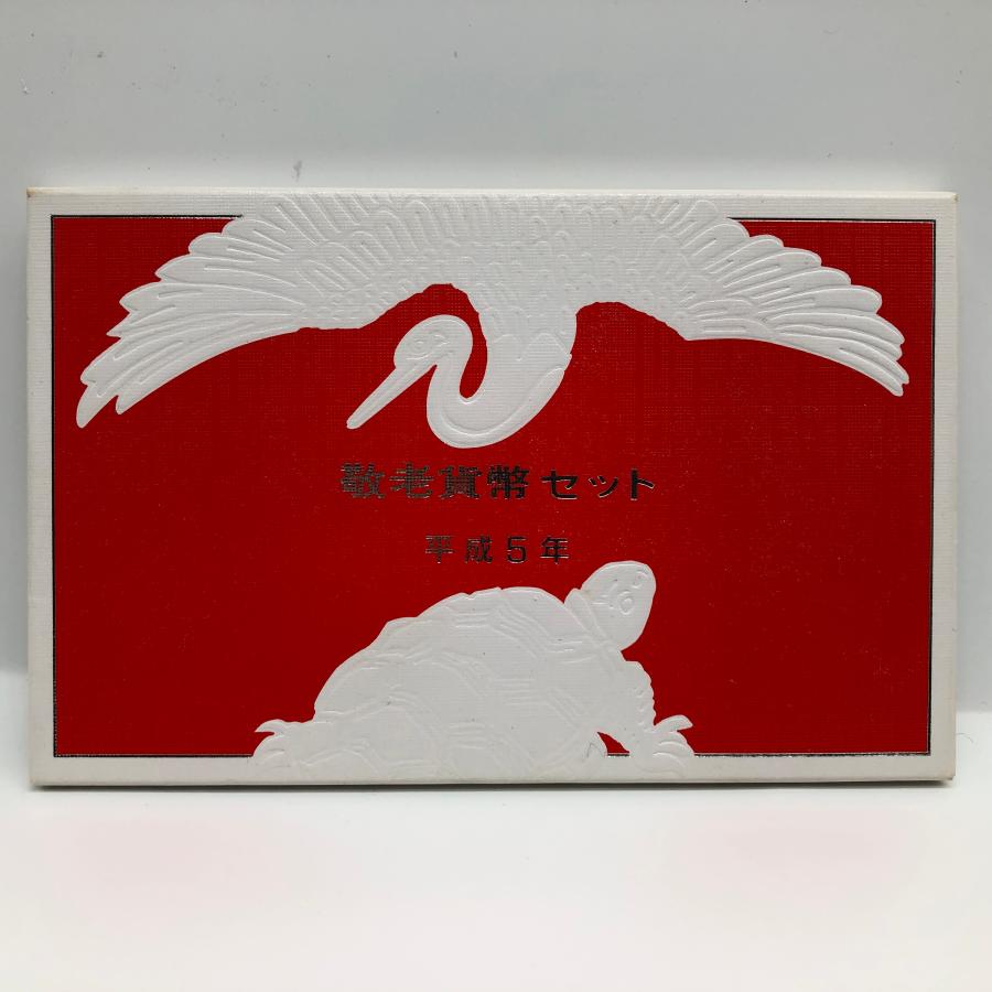 平成5年 敬老貨幣セット（1993年） 記念硬貨 記念コイン 造幣局 ミント