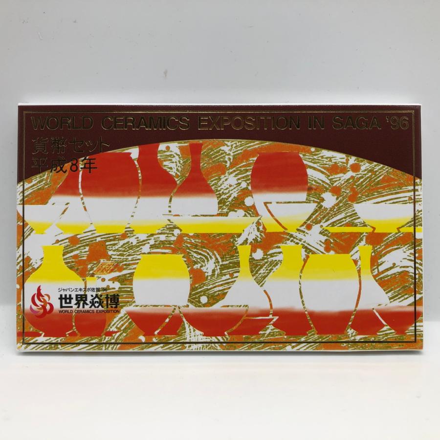 世界炎博 ジャパンエキスポ佐賀 '96 平成8年 貨幣セット（1996年