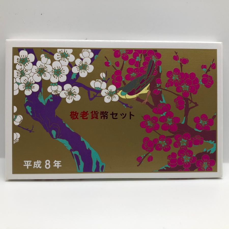 平成8年 敬老貨幣セット（1996年） 記念硬貨 記念コイン 造幣局 ミント