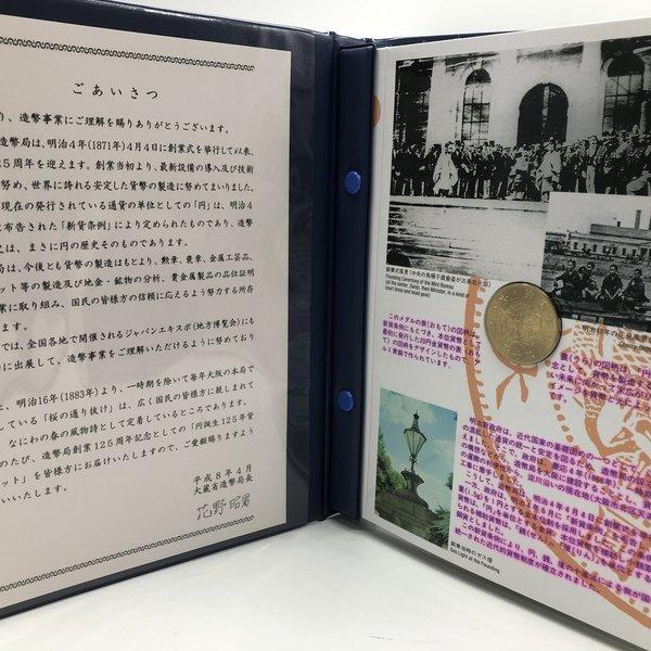 円誕生125年 貨幣セット 平成8年（1996年） 記念硬貨 記念コイン 造幣局 ミントセット｜coin-shichifukuhonpo｜02