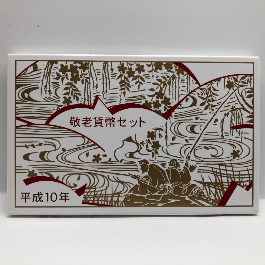 平成10年 敬老貨幣セット（1998年） 記念硬貨 記念コイン 造幣局