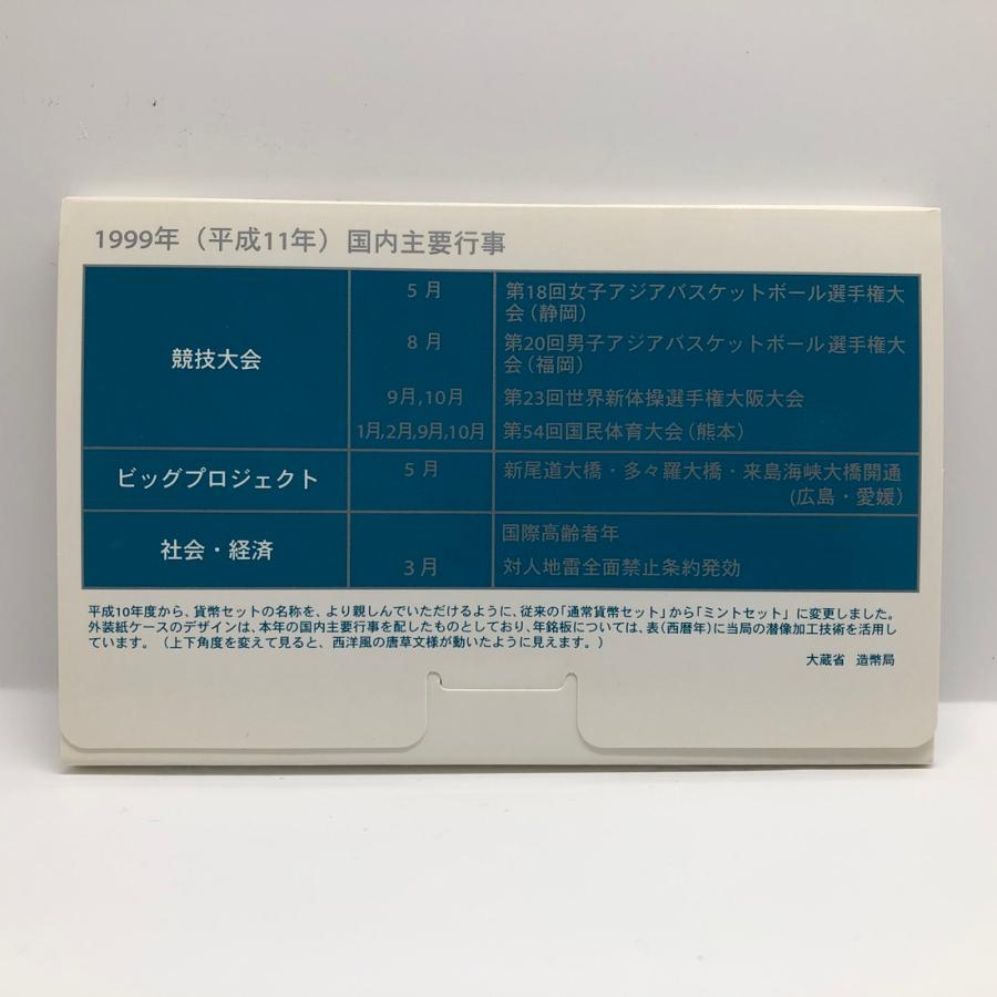 平成11年 通常ミントセット MINTSET（1999年） 記念硬貨 記念