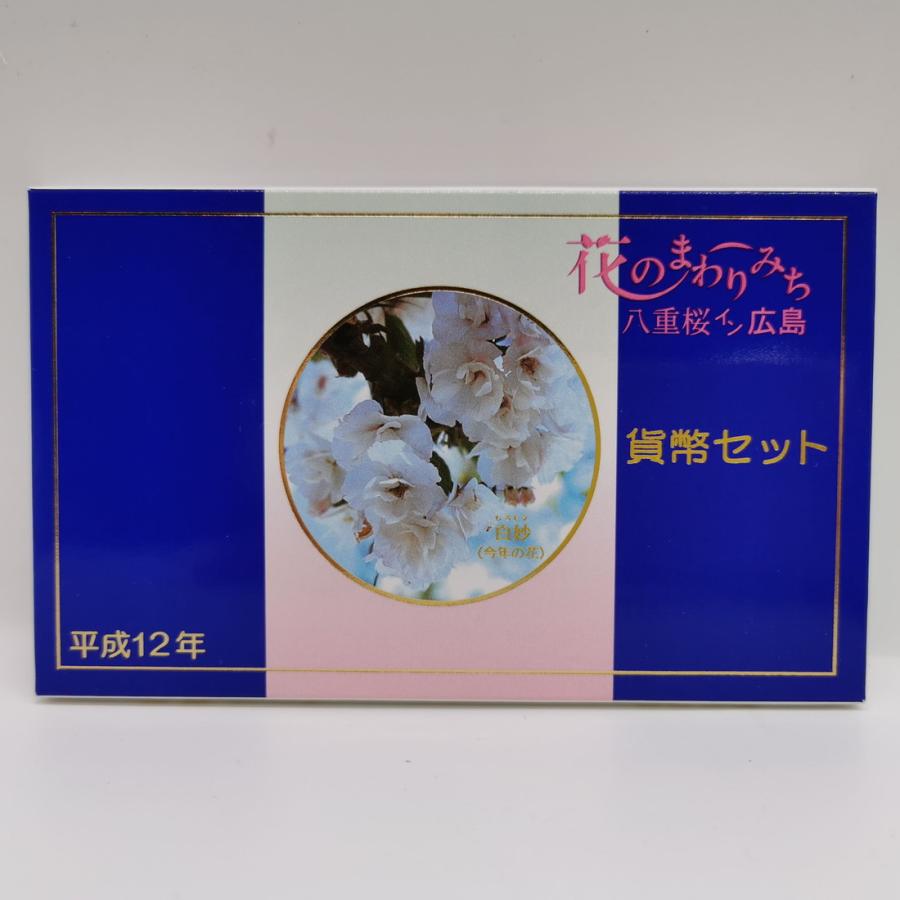 花のまわりみち 平成12年 貨幣セット 白妙 八重桜イン広島（2000年