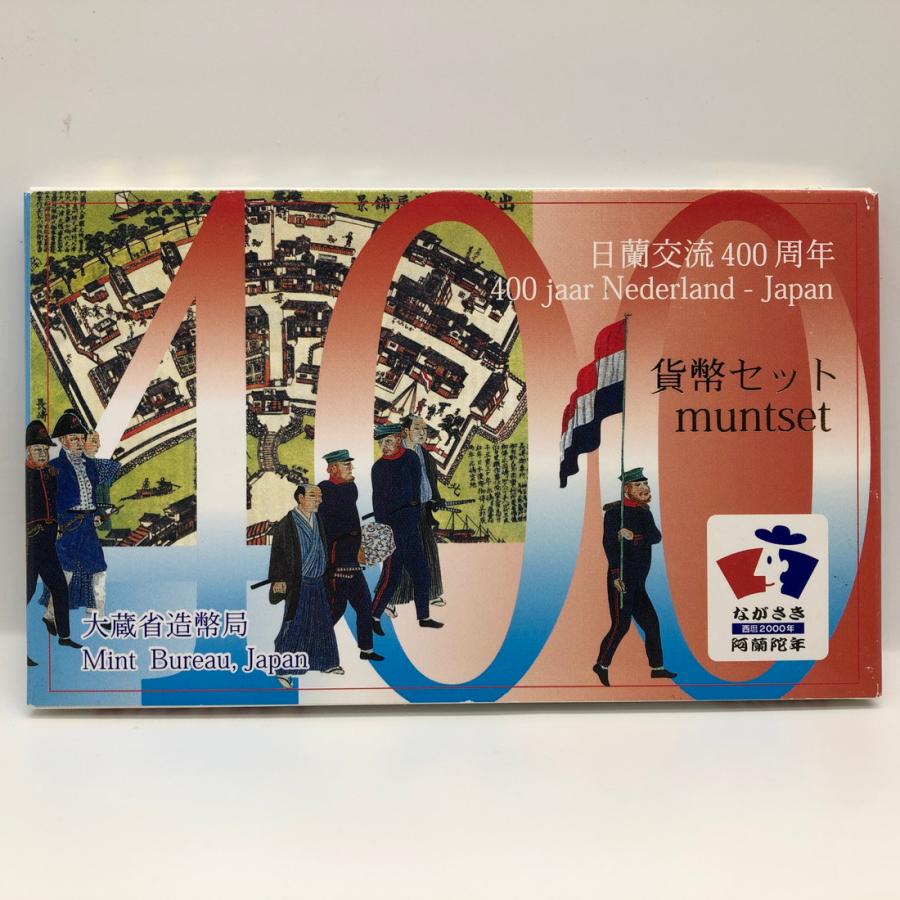 日蘭交流400周年 平成12年 貨幣セット（2000年） 純銀 メダル入り 記念