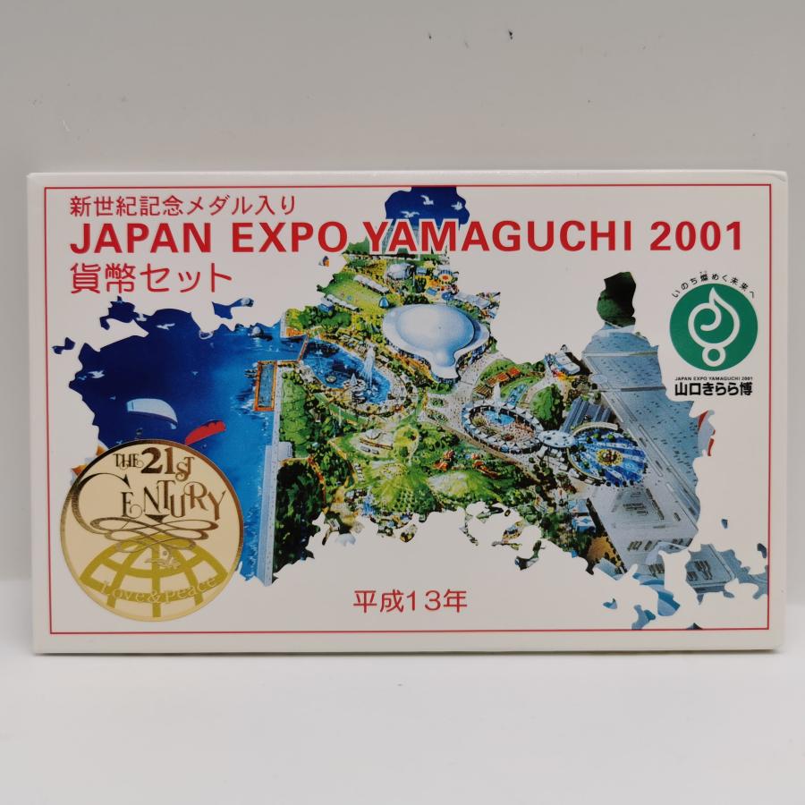 山口きらら博 ジャパンエキスポ山口 2001 平成13年 貨幣セット（2001年