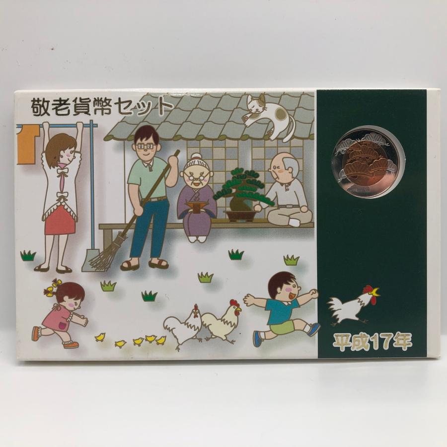 平成17年 敬老貨幣セット（2005年） 記念硬貨 記念コイン 造幣局