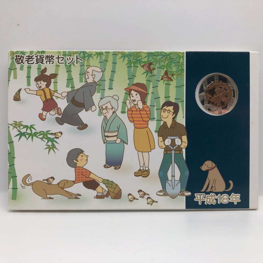 平成18年 敬老貨幣セット（2006年） 記念硬貨 記念コイン 造幣局
