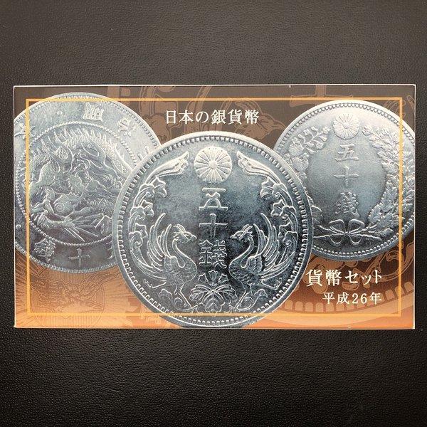 造幣東京フェア 平成26年 貨幣セット 日本の銀貨幣（2014年） 純銀
