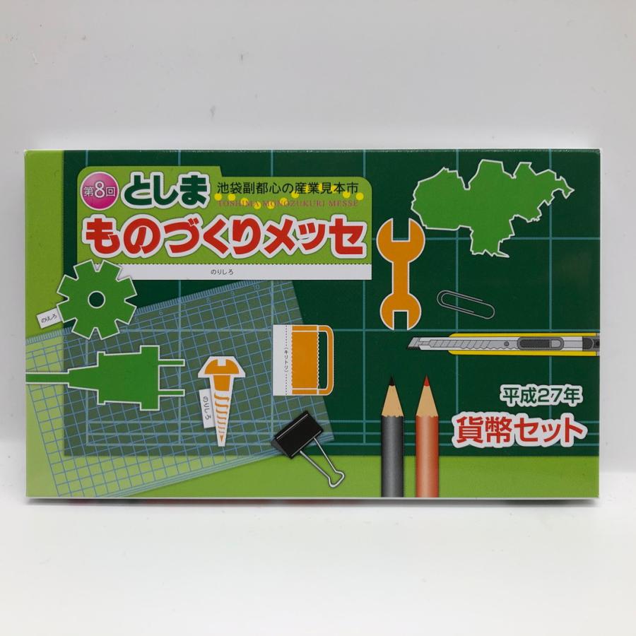 第8回 としまものづくりメッセ 貨幣セット 平成27年（2015年） 純銀